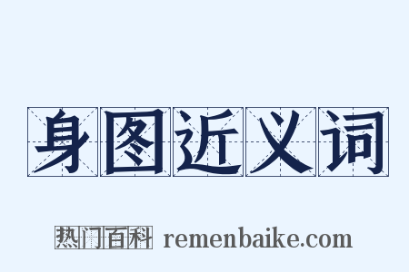 身图近义词是什么意思的图片